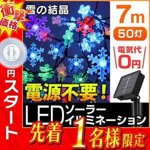 1円 即決 新品未使用 LED イルミネーション 雪の結晶型 7ｍ ソーラー充電 電源不要 省エネ 節電 電飾 モチーフ デコレーション イベント