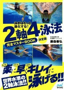 ２軸４泳法完全マスターＢＯＯＫ　決定版 泳ぎはもっと進化する！！／藤森善弘(著者)