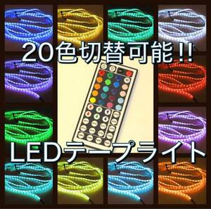 20色切替☆リモコン付　5m300連　防水仕様DC12V LEDテープ RGB5050 部屋 店舗 車 バイク 単車 原付 などのインテリア アクセサリー