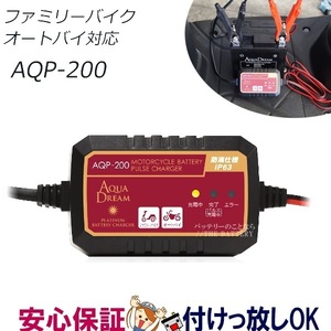 AQP-200 バイク用 アクアドリーム充電器 延命