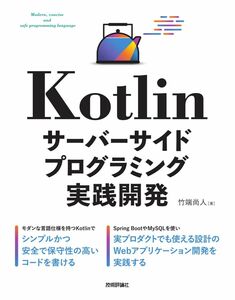 [A12321312]Kotlin サーバーサイドプログラミング実践開発