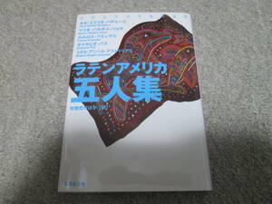 『ラテンアメリカ五人集』　バルガス＝リョサほか 集英社文庫　２０１１年改訂１刷発行　