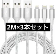 iPhone 充電ケーブル【MFi認証】ライトニング 2M 3本セット