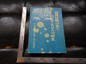 Rarebookkyoto　G889　満州侵略の果て : 百五十五万人の歴史　満州侵略の果て刊行委員会　1986年　戦後　名人　名作　名品