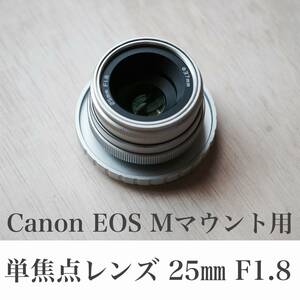 単焦点レンズ 25mm F1.8 Canon EOS M、Kiss M用 EF-Mマウント向けマニュアルレンズ オールドレンズ風 明るくよくボケます