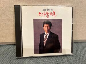 三門忠司　ヒット全曲集’96　CD