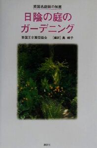 英国名庭師の知恵 日陰の庭のガーデニング 英国名庭師の知恵/英国王立園芸協会(著者),奥峰子(訳者)