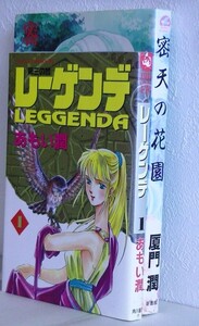 あもい潤2冊セット■レーゲンデ 1巻■角川書店 あすかコミックスDX■密天の花園 (厦門潤)■新書館 ウィングス・コミックス