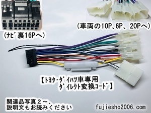 イクリプスKW-218T改トヨタ・ダイハツ車専用ダイレクト変換(10P,6P,20P) AVN-D9W、AVN-D9、AVN-R9W、AVN-R9、AVN-P9W、AVN-P9