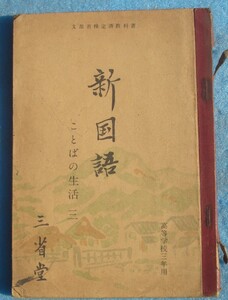 □165 新国語 ことばの生活 三 高等学校三年用 三省堂