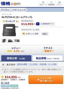 価格.com以下 最安値 パナソニック NI-FS70A-K 衣類スチーマー スマート・パワフル(カームブラック)新品未開封