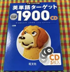 英単語ターゲット19005訂版CD (大学JUKEN新書)