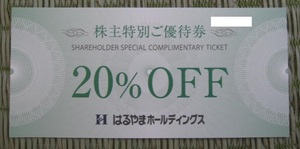 送料無料 はるやまホールディングス株主優待 20％OFF券 1枚　2025　7/31まで