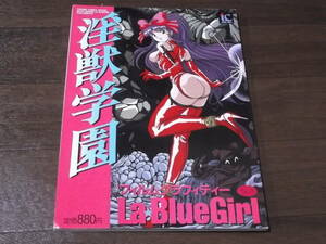 淫獣学園 La BlueGirl フィルムグラフィティー