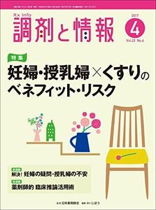 [A01937980]調剤と情報 2017年04月号 [雑誌] (特集:妊婦・授乳婦×くすりのベネフィット・リスク)