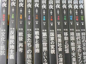 季刊　前夜　第1期　12冊セット　靖国　戦争　反植民地　レイシズム