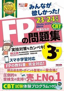 [A12245883]みんなが欲しかった! FPの問題集 3級 2023-2024年 [FP技能士試験3級の頻出過去問＋ポイント整理で一発合格！](T