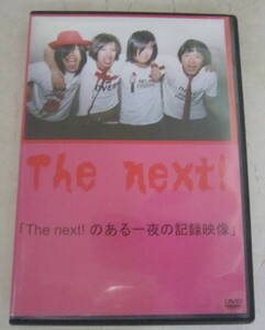 DVD The next! 「The next!のある一夜の記録映像」ネクスト ロックバンド 2007年