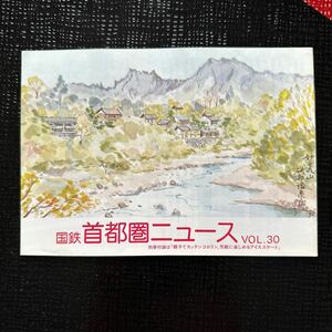 ☆非売品☆国鉄首都圏ニュース Vol. 30 特別付録「親子でスッテンコロリン。気軽に楽しめるアイススケート」日本国有鉄道 首都圏本部広報課