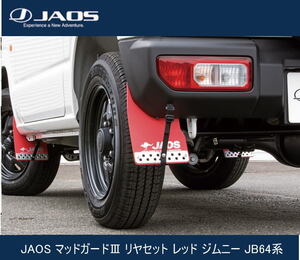 JAOS マッドガードIII リヤセット レッド ジムニー JB64系 B621513R