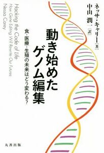 動き始めたゲノム編集 食・医療・生殖の未来はどう変わる？/ネッサ・キャリー(著者),中山潤一(訳者)