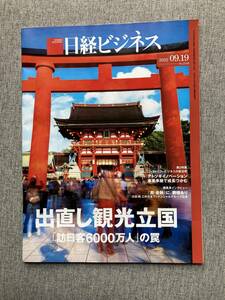 ★日経ビジネス 出直し 観光立国 「訪日客6000万人」 の罠 ファミリービジネスの新法則 2022年9月19日号 雑誌