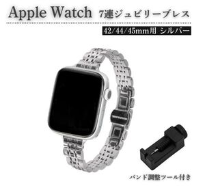 Apple Watch レディース ジュビリーブレス ステンレス 7連 スリム ベルト 7/6/5/4/3/2/1/SE 42mm 対応 コマ調整器付 シルバーE583送料無料