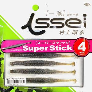 (12) スーパースティック 4インチ #07 グリーンパンプキン 一誠isseiイッセイ Green Cray fish ワーム Super Stick 4inch