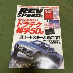 REV SPEED ②　レブスピード　2011年　2月号　No.242　2010年12月24日発売　雑誌