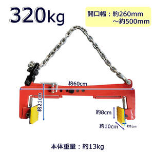 石材クランプ リフティングクランプ プレートクランプ 造園石 大谷石 320kg 0.32t 墓石 吊り具 吊具 はさむ つかむ 開口幅260mm-500mm