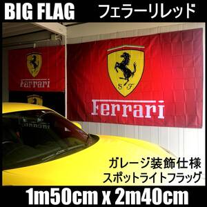 ★フェラーリレッド★スポットライトフラッグ★ガレージ装飾仕様★F19 フェラーリ バナー 旗 フラッグ ガレージ雑貨 FERRARI ポスター