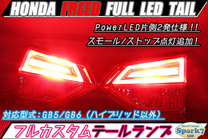 ★☆フリード GB5/GB6 PowerLED（片側2発仕様） スモール/ストップ点灯追加 シンプル仕様 LEDテール（内側）！ フリードプラス☆★