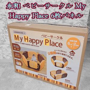  My Happy Place ベビーサークル6枚セット　【美品】