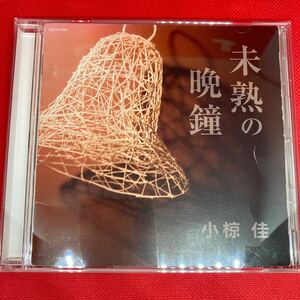 小椋佳 / 未熟の晩鐘 / CD ※ケース新品