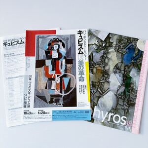 キュビズム展 チラシ 出品リスト 国立西洋美術館ニュース zephyros88 JAPAN TOKYO National Museum Flyer Exhibition list Cubist Revolut2