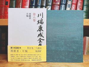 絶版!! 川端康成全集 第八巻 再婚者 片腕 新潮社 検:佐藤春夫/夏目漱石/谷崎潤一郎/芥川龍之介/太宰治/三島由紀夫/泉鏡花/堀辰雄/森鴎外