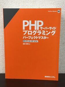 PHP サーバーサイド プログラミング　パーフェクトマスター　／金城俊哉 著　ダウンロードサービス付【表紙カバー欠品】