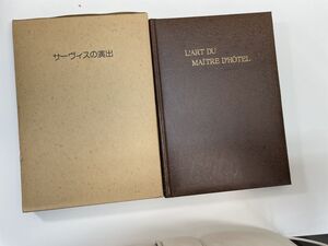 辻調理師学校 フランス料理研究室著 サーヴィスの演出 / 柴田書店　1979年 昭和54年【z111068】