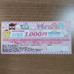 サンリオ 株主優待券 1000円割引券