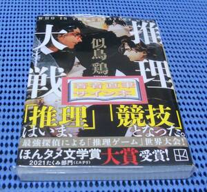 ★筆者直筆サイン本★未読品★講談社文庫★似鳥鶏★推理大戦★外帯付★初版 第1刷★