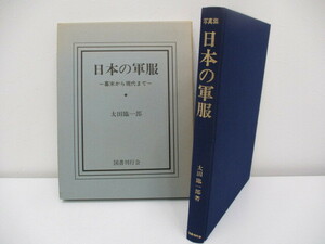 2629A　日本の軍服 幕末から現代まで 太田臨一郎著 国書刊行会