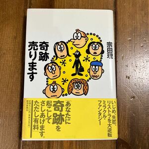 中古本★奇跡売ります★宗田理★送料185円