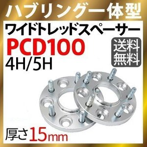 ワイドトレッドスペーサー100-4H-P1.25/P1.5-15mm ナット付 ホイールPCD 100mm 4穴対応 P1.2 P1.5 2枚セット ハブリング付ワイトレ N