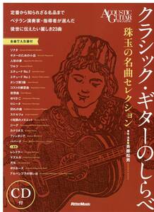 クラシック・ギターのしらべ 珠玉の名曲セレクション (CD付き) 楽譜