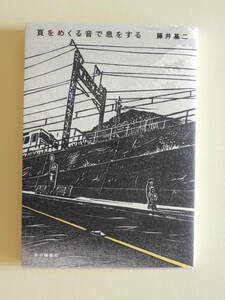 ★頁をめくる音で息をする 藤井基二 本の雑誌社 尾道の古本屋　弐拾dB店主