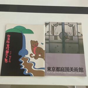 【中古品】劇団夢の遊眠社 1989年公演「野田版・国性爺合戦」パンフレット 東京都庭園美術館のパンフレット　まとめ売り P