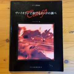 バイオリンで奏でるタンゴの調べ ピアノ伴奏付