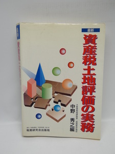 ☆A1810 最新 資産税土地評価の実務