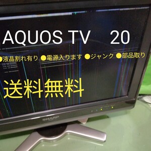 ★SHARP AQUOS TV　20インチワイド　液晶割れ有り　ジャンク　LC-20D50 2009年製