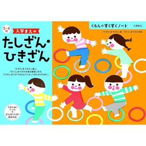 メール便発送 くもん出版 すくすくノート 入学まえのたしざん・ひきざん 5～6歳 SNB-41